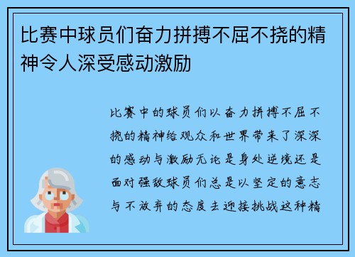 比赛中球员们奋力拼搏不屈不挠的精神令人深受感动激励