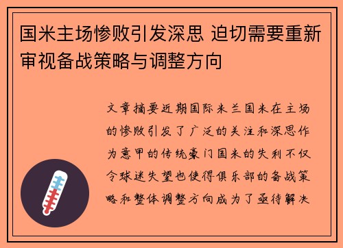 国米主场惨败引发深思 迫切需要重新审视备战策略与调整方向