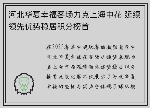 河北华夏幸福客场力克上海申花 延续领先优势稳居积分榜首