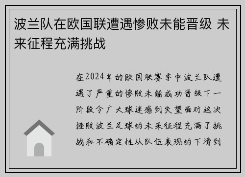 波兰队在欧国联遭遇惨败未能晋级 未来征程充满挑战
