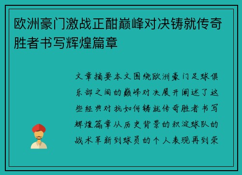 欧洲豪门激战正酣巅峰对决铸就传奇胜者书写辉煌篇章