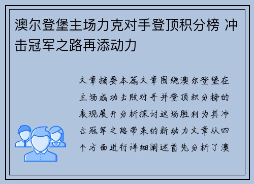 澳尔登堡主场力克对手登顶积分榜 冲击冠军之路再添动力