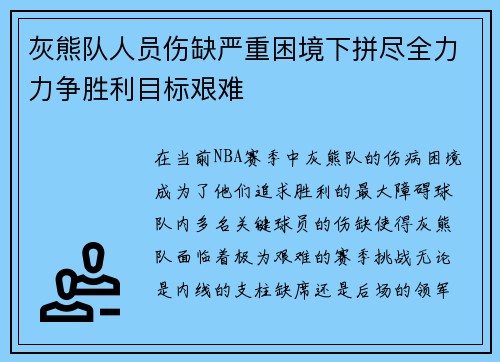 灰熊队人员伤缺严重困境下拼尽全力力争胜利目标艰难