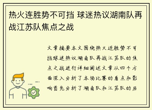 热火连胜势不可挡 球迷热议湖南队再战江苏队焦点之战
