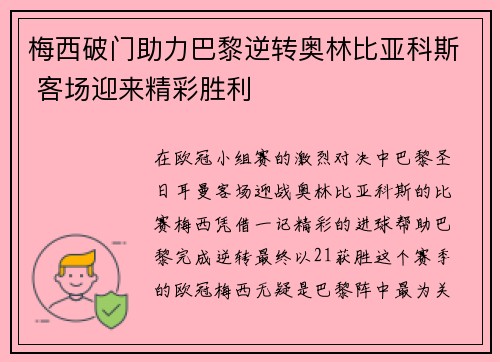 梅西破门助力巴黎逆转奥林比亚科斯 客场迎来精彩胜利