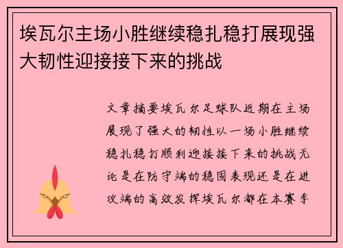 埃瓦尔主场小胜继续稳扎稳打展现强大韧性迎接接下来的挑战