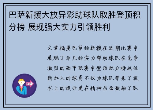 巴萨新援大放异彩助球队取胜登顶积分榜 展现强大实力引领胜利