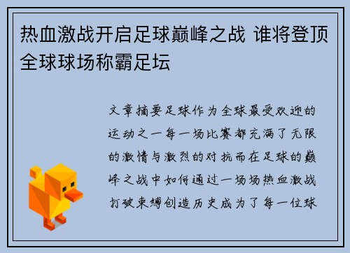 热血激战开启足球巅峰之战 谁将登顶全球球场称霸足坛