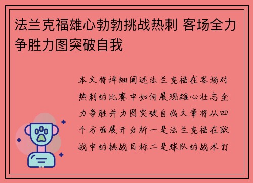 法兰克福雄心勃勃挑战热刺 客场全力争胜力图突破自我