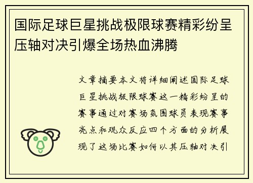 国际足球巨星挑战极限球赛精彩纷呈压轴对决引爆全场热血沸腾