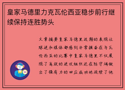 皇家马德里力克瓦伦西亚稳步前行继续保持连胜势头