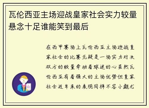 瓦伦西亚主场迎战皇家社会实力较量悬念十足谁能笑到最后