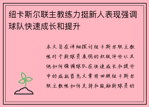 纽卡斯尔联主教练力挺新人表现强调球队快速成长和提升