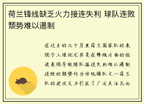 荷兰锋线缺乏火力接连失利 球队连败颓势难以遏制
