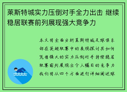 莱斯特城实力压倒对手全力出击 继续稳居联赛前列展现强大竞争力