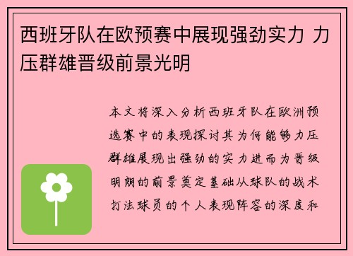 西班牙队在欧预赛中展现强劲实力 力压群雄晋级前景光明