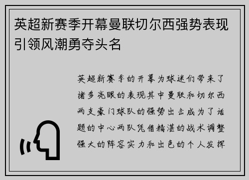 英超新赛季开幕曼联切尔西强势表现引领风潮勇夺头名
