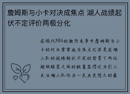 詹姆斯与小卡对决成焦点 湖人战绩起伏不定评价两极分化