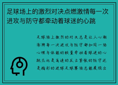 足球场上的激烈对决点燃激情每一次进攻与防守都牵动着球迷的心跳