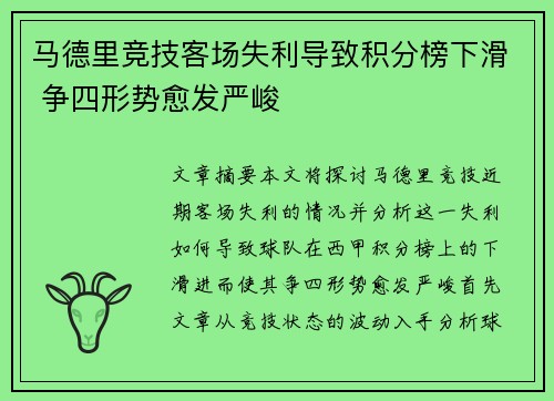 马德里竞技客场失利导致积分榜下滑 争四形势愈发严峻