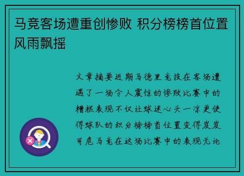 马竞客场遭重创惨败 积分榜榜首位置风雨飘摇