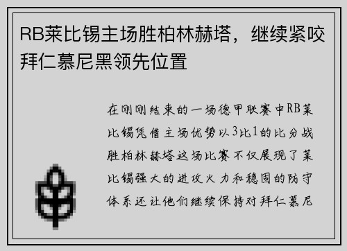 RB莱比锡主场胜柏林赫塔，继续紧咬拜仁慕尼黑领先位置