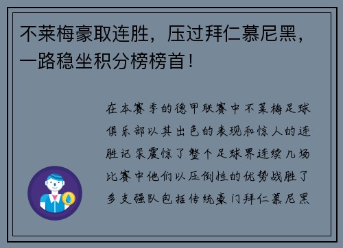不莱梅豪取连胜，压过拜仁慕尼黑，一路稳坐积分榜榜首！