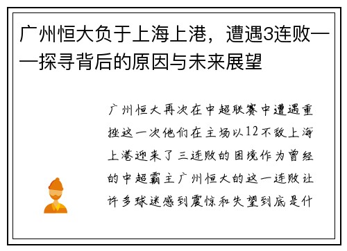 广州恒大负于上海上港，遭遇3连败——探寻背后的原因与未来展望