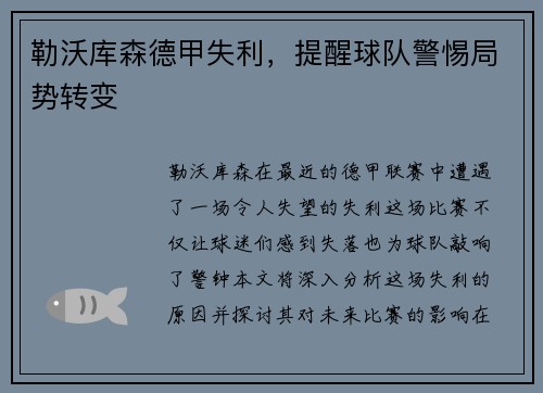 勒沃库森德甲失利，提醒球队警惕局势转变