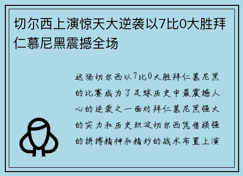 切尔西上演惊天大逆袭以7比0大胜拜仁慕尼黑震撼全场