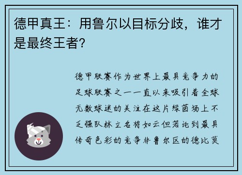 德甲真王：用鲁尔以目标分歧，谁才是最终王者？