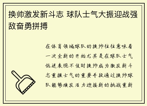 换帅激发新斗志 球队士气大振迎战强敌奋勇拼搏
