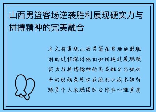 山西男篮客场逆袭胜利展现硬实力与拼搏精神的完美融合