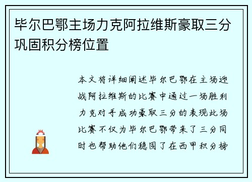 毕尔巴鄂主场力克阿拉维斯豪取三分巩固积分榜位置