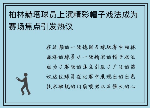 柏林赫塔球员上演精彩帽子戏法成为赛场焦点引发热议