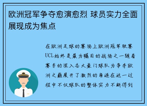 欧洲冠军争夺愈演愈烈 球员实力全面展现成为焦点