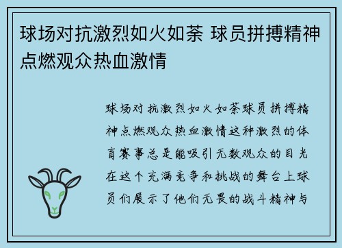 球场对抗激烈如火如荼 球员拼搏精神点燃观众热血激情