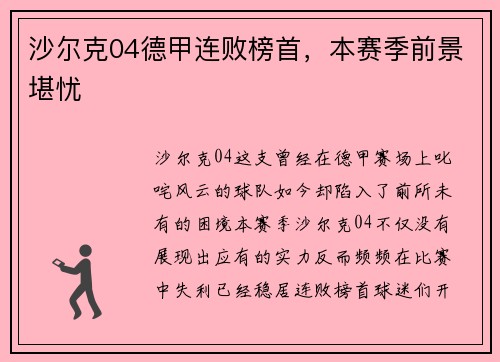 沙尔克04德甲连败榜首，本赛季前景堪忧