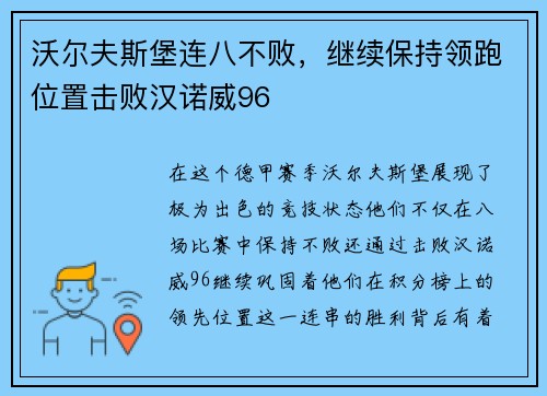沃尔夫斯堡连八不败，继续保持领跑位置击败汉诺威96