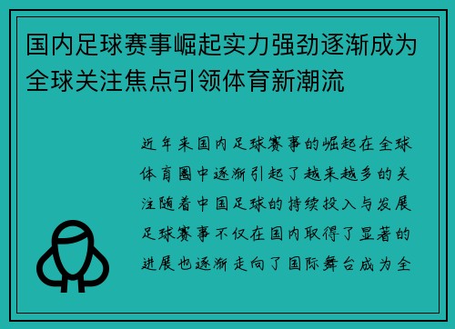 国内足球赛事崛起实力强劲逐渐成为全球关注焦点引领体育新潮流