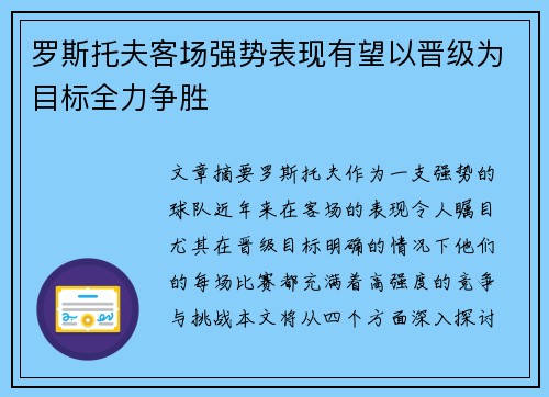 罗斯托夫客场强势表现有望以晋级为目标全力争胜