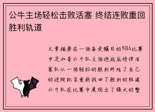 公牛主场轻松击败活塞 终结连败重回胜利轨道