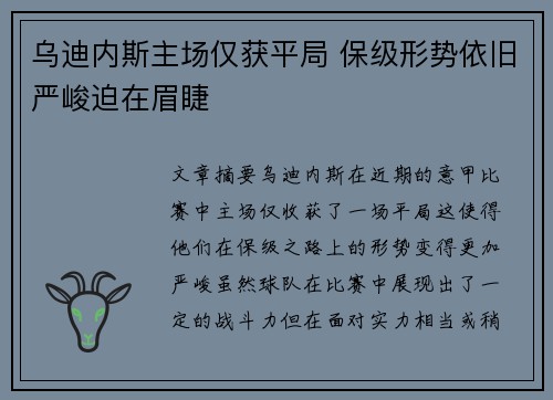 乌迪内斯主场仅获平局 保级形势依旧严峻迫在眉睫
