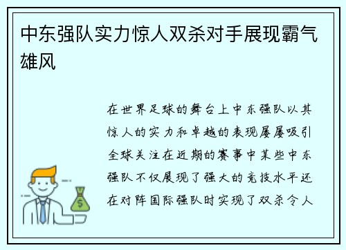 中东强队实力惊人双杀对手展现霸气雄风