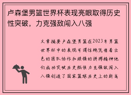 卢森堡男篮世界杯表现亮眼取得历史性突破，力克强敌闯入八强