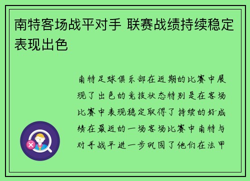 南特客场战平对手 联赛战绩持续稳定表现出色