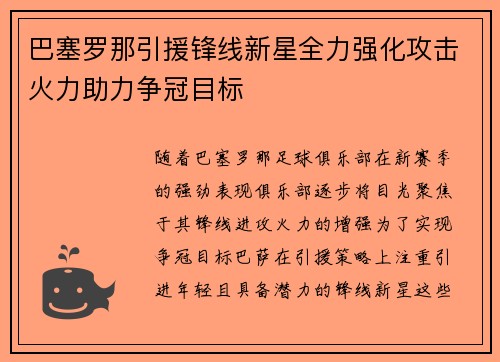 巴塞罗那引援锋线新星全力强化攻击火力助力争冠目标