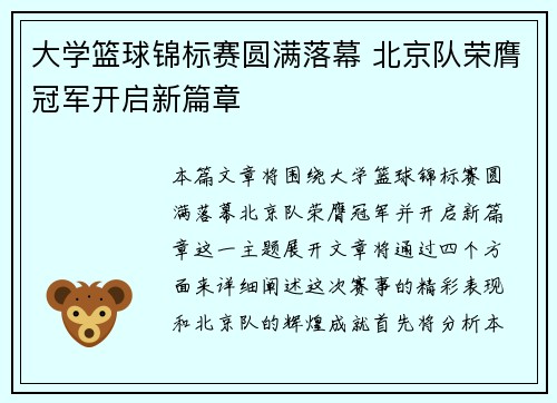 大学篮球锦标赛圆满落幕 北京队荣膺冠军开启新篇章