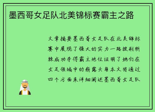 墨西哥女足队北美锦标赛霸主之路