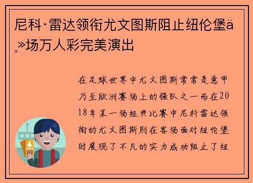 尼科·雷达领衔尤文图斯阻止纽伦堡主场万人彩完美演出
